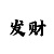 彩票带赚包赔团队
